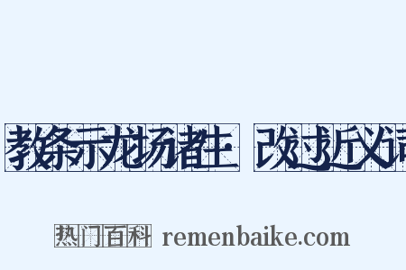 教条示龙场诸生·改过近义词是什么意思的图片